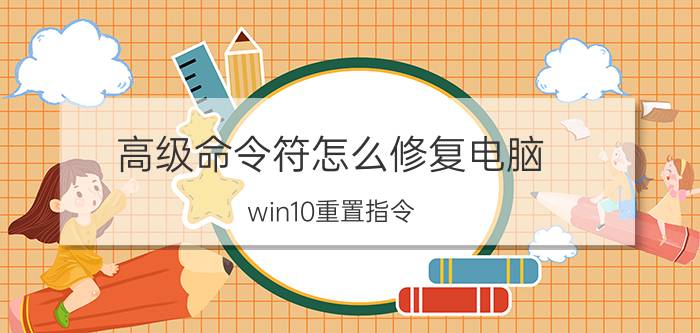 高级命令符怎么修复电脑 win10重置指令？